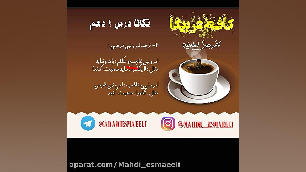 عربی دهم - درس اول عربی کنکور با دکتر مهدی اسماعیلی