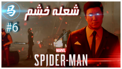 Spider-Man - قسمت 6