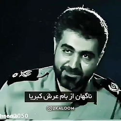 شعر زیبا از حاج قاسم سلیمانی