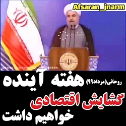 روحانی;هفته بعد گشایش اقتصادی...