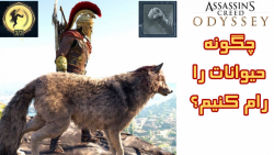 چگونه حیوانات را رام کنیم؟Assassins Creed Odyssey با Sa7age