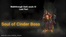راهنمای قدم به قدم دارک سولز 3 پارت آخر : کشتن soul of cinder