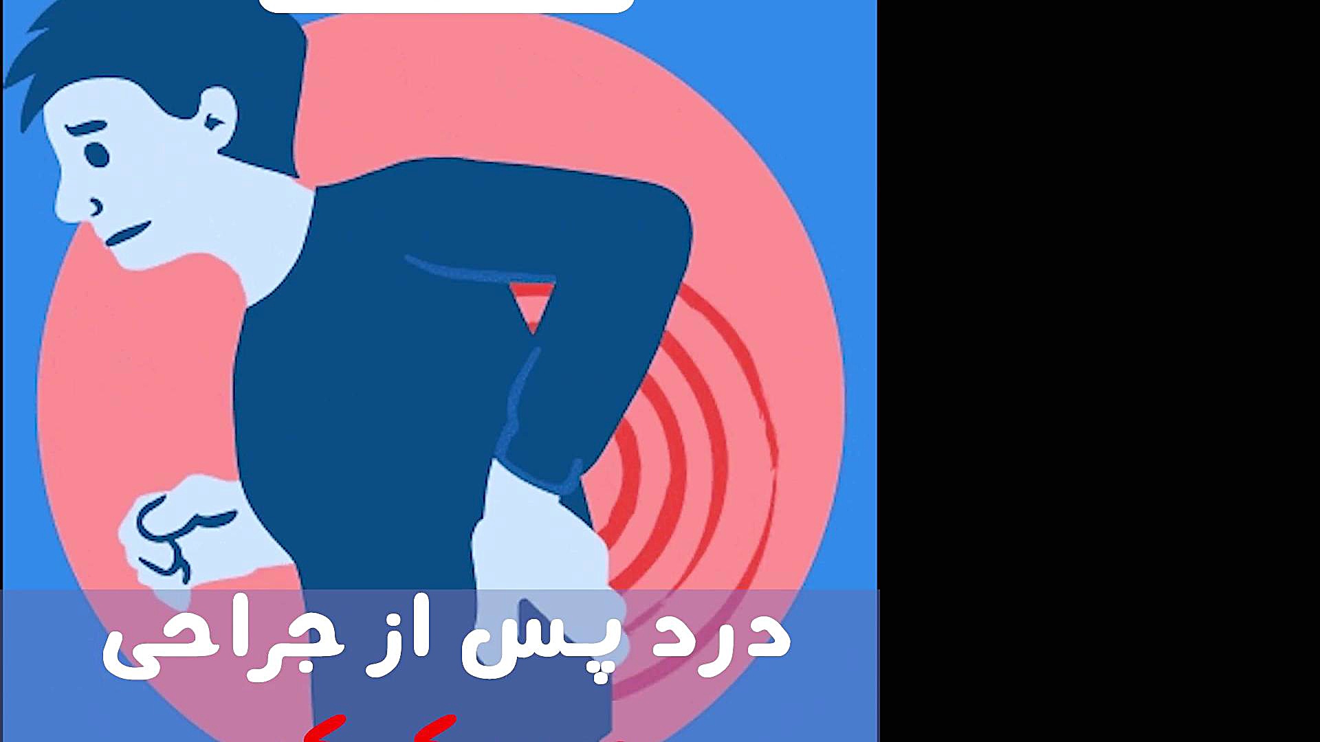 درد پس از جراحی دیسک دکتر علیرضا مقتدری | متخصص طب فیزیکی