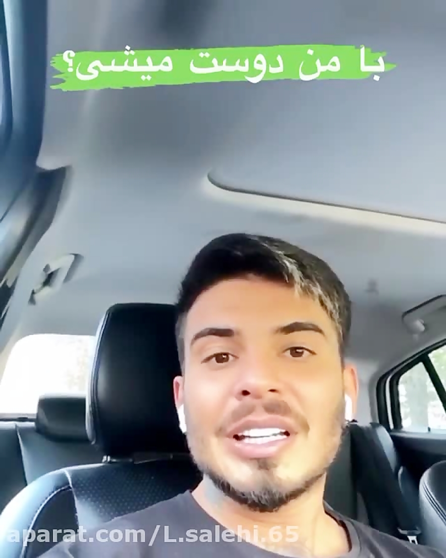 کامیار  با من دوست میشی ؟