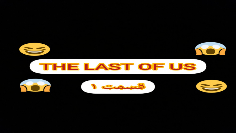 the last of us: remastred: قسمت ۱