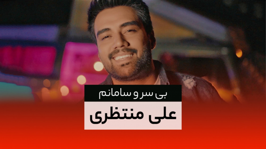 موزیک ویدیوی «بی سر و سا...