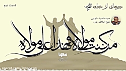 پادکست| ولایت امیرالمومنین (ع)...