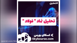 تحلیل نماد &quot; فولاد &quot;...