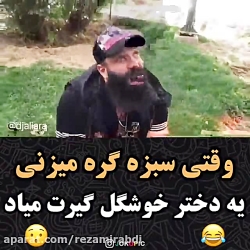 طنز_وقتی سبزه گره میزنی یه دخت...