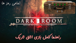 راهنمایی رد کردن مراحل بازی اتاق تاریک dark room