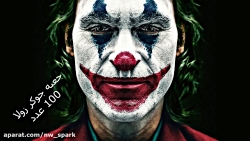 100 تا جعبه جوکر