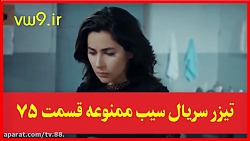 تیزر اول سریال سیب ممنوعه فصل...