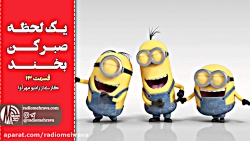 رادیو مهرآوا: یه لحظه صبر کن.....