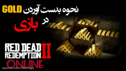 ترفند بدست اوردن طلا در reddead 2 online با Sa7age