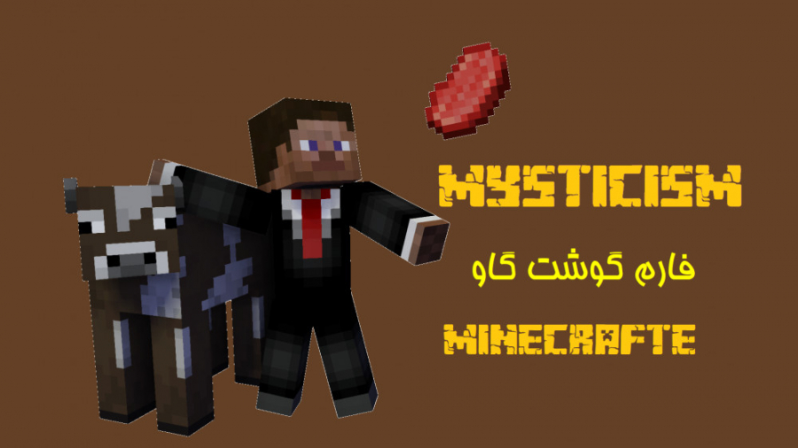 آموزش ماین کرافت فارم گوشت گاو...