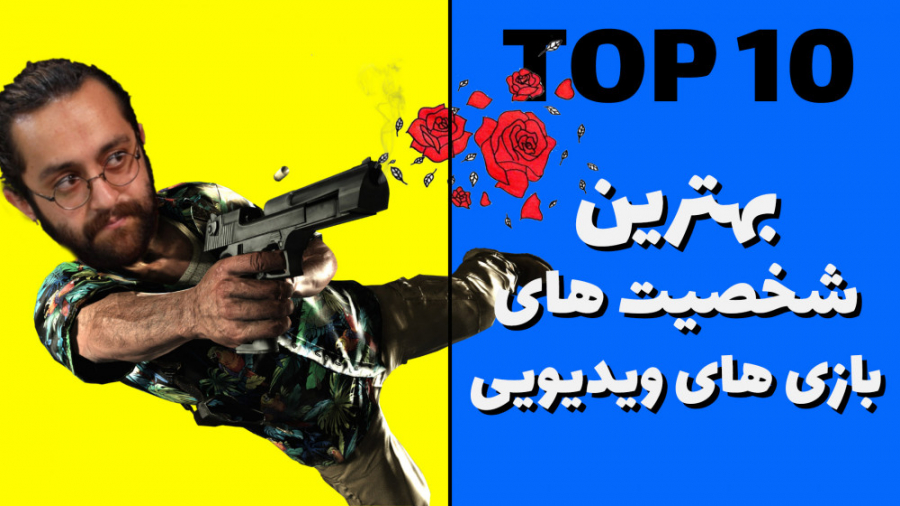 ده شخصیت برتر به یاد ماندنی در...