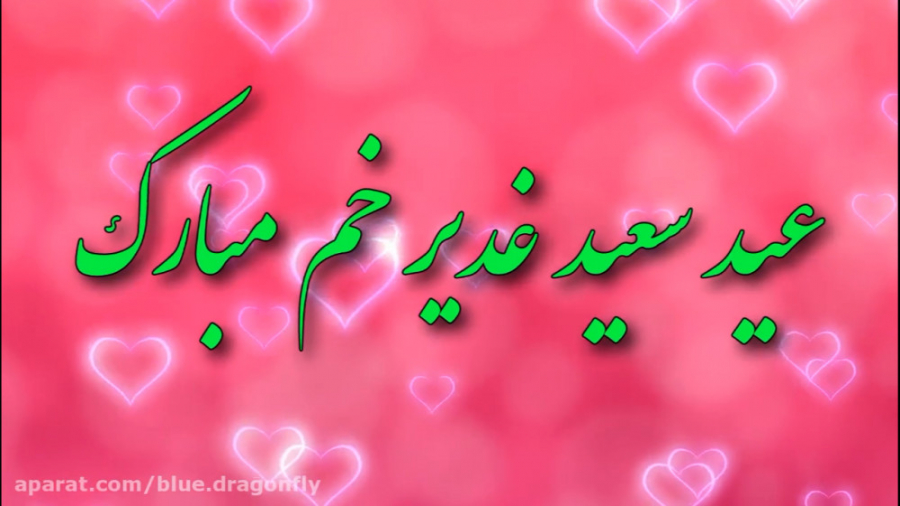 کلیپ تبریک عید غدیر - تبریک عی...