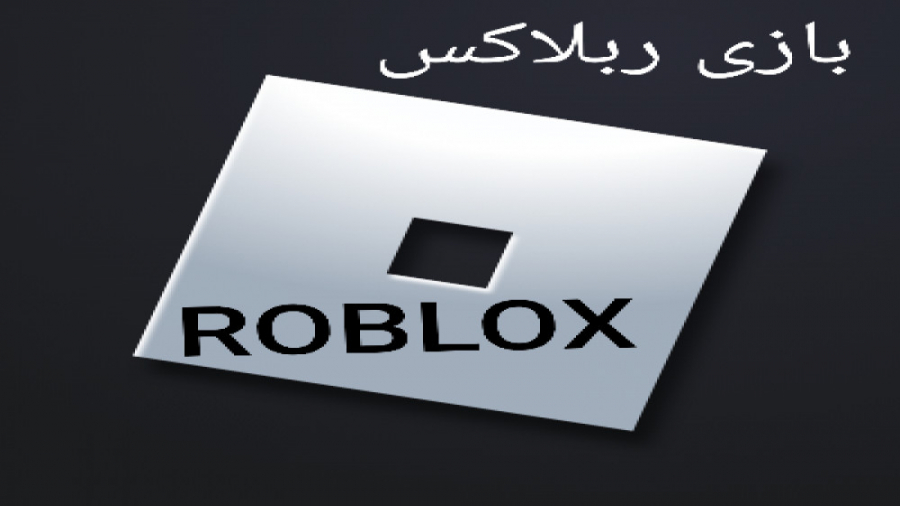 بازی ربلاکس | ROBLOX
