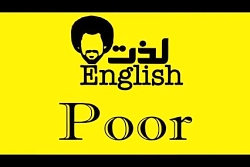 لذت زبان انگلیسی