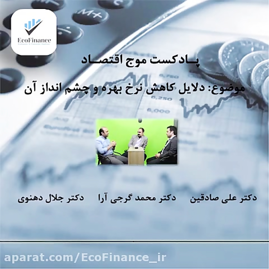 پادکست , موج , اقتصاد؛ , دلایل , کاهش , نرخ , بهره , چشم , انداز , بررسی , چشم‌انداز , پرداخته‌ایم , دکتر , علی , صادقین
دکتر , محمد , گرجی , آرا
و , جلال , دهنوی