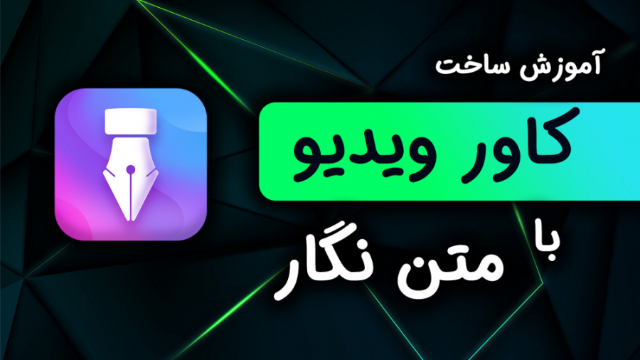 آموزش ساخت کاور ویدیو با متن ن...