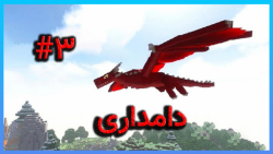 RL craft اپیزود 3 فارم گاو و گوسفند