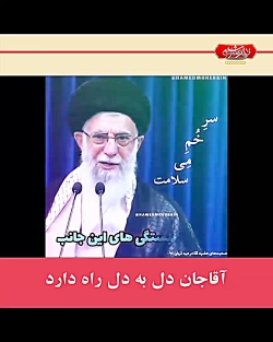 آقاجان دل به دل راه دارد...
