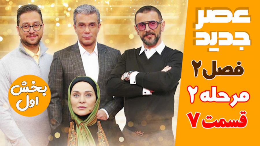 عصر جدید - مرحله 2 - قسمت 7 (پ...