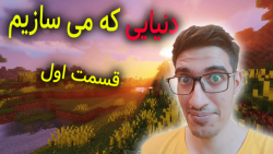 دنیایی که می سازیم! minecraft