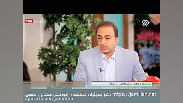 درمان ارتودنسی ثابت و متحرک توسط متخصص ارتودنسی / دکتر جمیلیان دکتر عبدالرضا جمیلیان - متخصص ارتودنسی