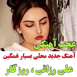 آهنگ محلی بسیار غمگــین و شنید...