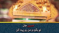 حسین جان!تو بگرد و من رو پیدا...