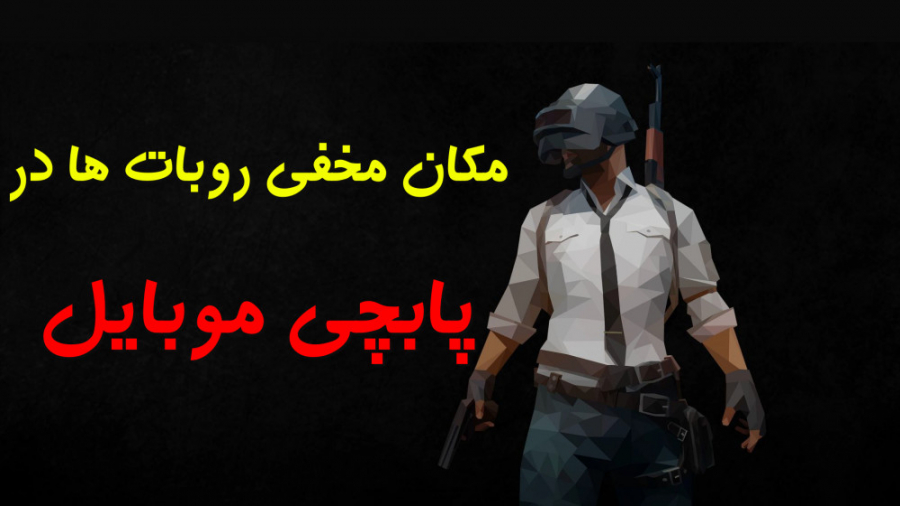 پیدا کردن مکان مخفی روبات ها د...