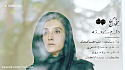 موزیک ویدیوی "دلم گرفته" از اس...