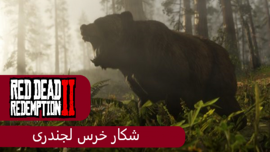 شکار خرس لجندری در red dead II