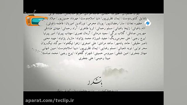 تیتراژ پایانی سریال زندگی از نو - حمیدرضا ترکاشوند - از tvclip.ir زمان196ثانیه
