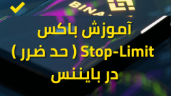 آموزش , حد , ضرر , استاپ , لاس , صرافی , ارزدیجیتال , بایننس , binance , stop , limit , نحوه , ست , کاربردی , موارد , مهمترین , باکس , لیمیت , میباشد , میشود , مهدی , آصف , آدرس , وبسایت
https: , asef , trade , اینستاگرام
https: , www , instagram , com