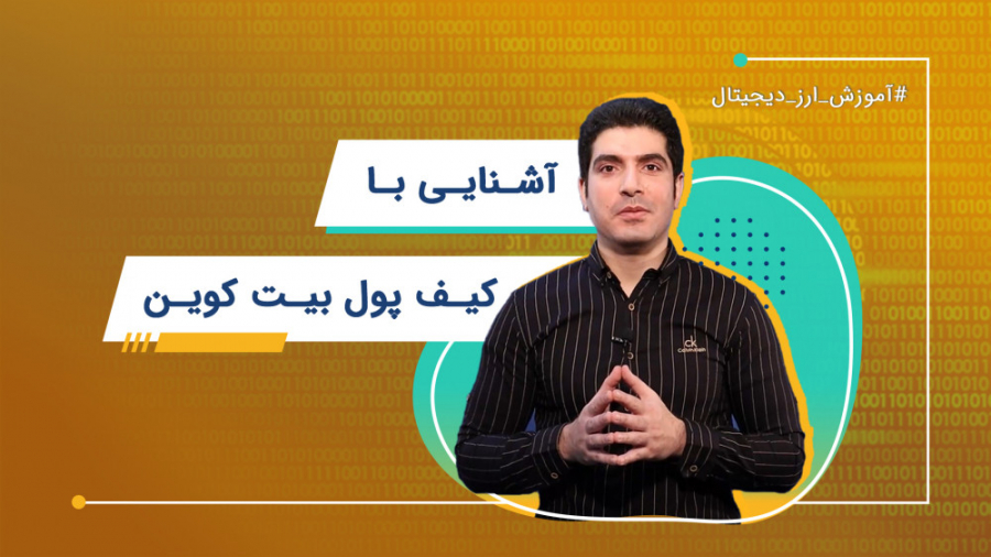 آشنایی , کیف , پول , بیت , کوین , | , آموزش , ارز , دیجیتال , جدیدترین , ویدیوهای , آموزشی , سیگنال , دوشنبه , پنجشنبه , آپارات , یوتیوب