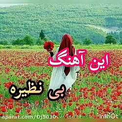 این آهنگ بی نظیره