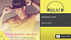 فرزاد فرزین - عاشقم باش