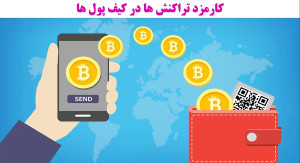 کارمزد , تراکنش , ارزهای , دیجیتال , بیت , کوین , بدانید , ویدیو , آموزشی , نکاتی , زمینه , رعایت , دست , ندهید , پرداخته , شود!
https: , omidfadavi , transaction-fee-cryptocurrency