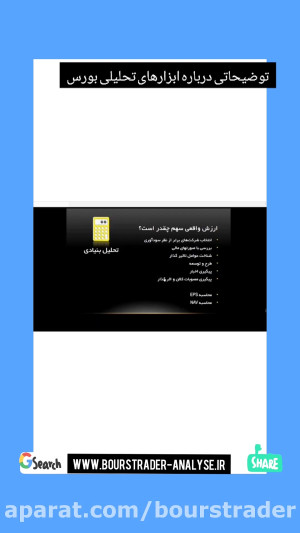 ابزار , تحلیلی , بورس , تفاوت , بدانیم , سهمی , بخریم , تحلیل , فاندامنتال , بنیادی , کمک , میگیریم , سهم , زمانی , بفروشیم , تکنیکال , میکنیم , اینجا , توضیحاتی , هرکدام , میشنوید , ذهن , بازتر , مسیر , آموزش , انتخاب , سهام , قدم , بردارید