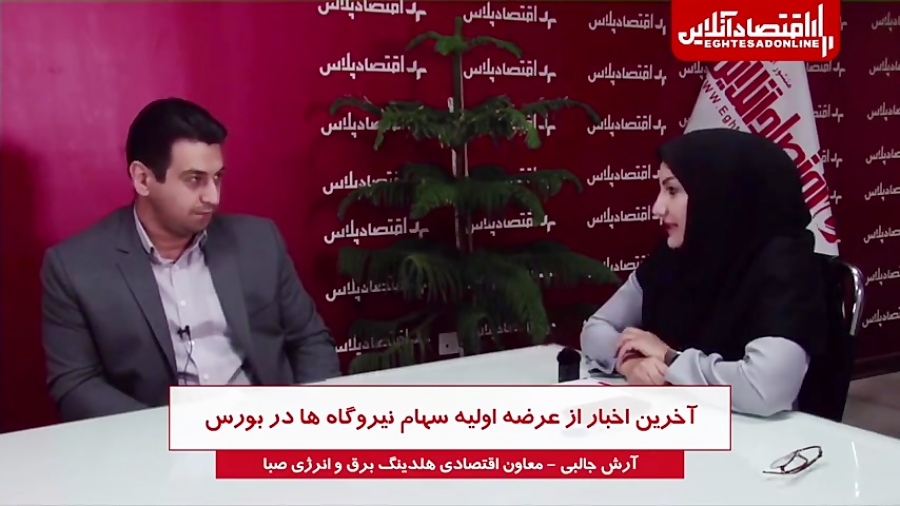 آخرین , اخبار , عرضه , اولیه , سهام , نیروگاه , بورس , نیروگاه‌ها , مرداد
آرش , جالبی , معاون , اقتصادی , هلدینگ , برق , انرژی , صبا