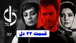 آنچه در قسمت 33 سریال دل خواهید دید زمان44ثانیه