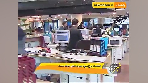 نرخ سود سپرده کوتاه مدت پرویز پرستویی