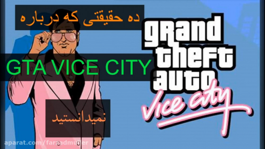 10 حقیقتی که درباره GTA Vice City نمی دانستید...