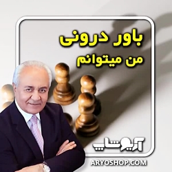 باور درونی مشاوره دکتر هلاکویی