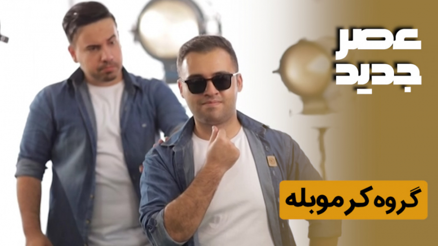 اجرای گروه کرموبله در مرحله دو...