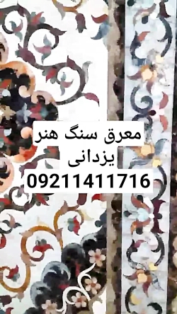 معرق سنگ هنر یزدانی