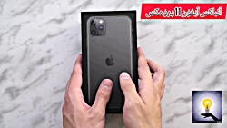 جعبه گشایی آیفون 11 پرو مکس
